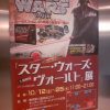 スター・ウォーズ・ヴォールト展
