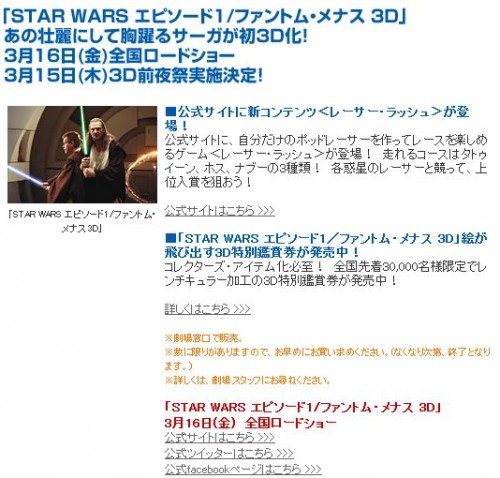 スター・ウォーズ エピソード１ 3D 前夜祭