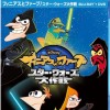 「フィニアスとファーブ／スター・ウォーズ大作戦」4月24日ブルーレイ／DVD発売！