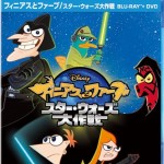 「フィニアスとファーブ／スター・ウォーズ大作戦」4月24日ブルーレイ／DVD発売！