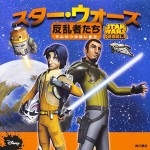 幼児向け絵本 「スター・ウォーズ 反乱者たち でんせつのはじまり」 、３月20日発売