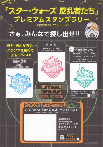 東急電鉄 スター・ウォーズ 反乱者たち スタンプラリー