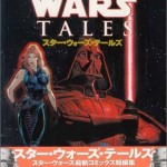 このＳＷアメコミを読め！