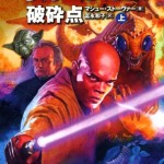 クローン大戦ノベル1:破砕点を購入