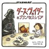 暗黒卿の子育て絵本第２弾！ダース・ヴェイダーとレイア姫(仮) 、４月下旬邦訳版発売！