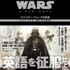 『スター・ウォーズ』でリーディング＆リスニング！「CD付 スター・ウォーズの英語」９月発売