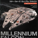 ミレニアム・ファルコン全書！スター・ウォーズ：ミレニアム・ファルコン メカニック・マニュアル ９月発売