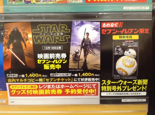 スター・ウォーズ フォースの覚醒 前売り券 セブン-イレブン