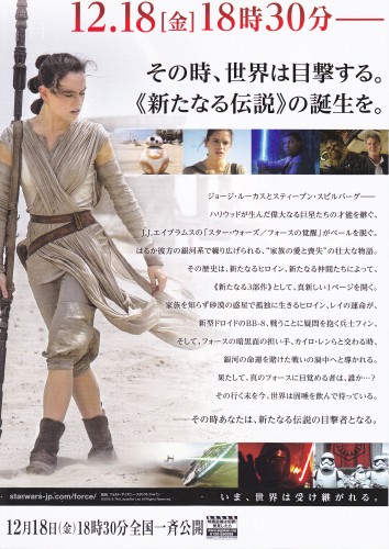 スター・ウォーズ フォースの覚醒 チラシ