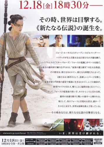 スター・ウォーズ フォースの覚醒 チラシ