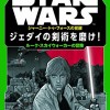 『フォースの覚醒』の手がかりが！ルーク、レイア、ハン＆チューバッカのスピンオフ小説３冊が12月８日発売