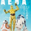 今週号のAERA（アエラ）は『スター・ウォーズ』特集！世界初・ドロイド３体の撮り下ろし表紙が目印！