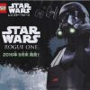 レゴ『ローグ・ワン／スター・ウォーズ・ストーリー』商品が９月末に日本発売！