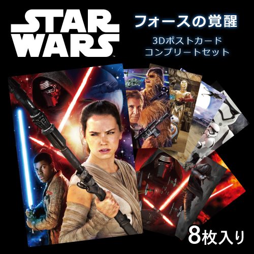 3Dポストカード スター・ウォーズ フォースの覚醒