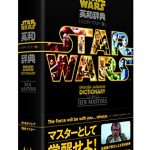 映画全作の全英単語収録!「スター・ウォーズ英和辞典 ジェダイ・マスター編」9月発売