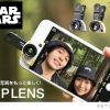 『スター・ウォーズ』スマホカメラ用クリップレンズ新発売！R2-D2＆BB-8の２種類