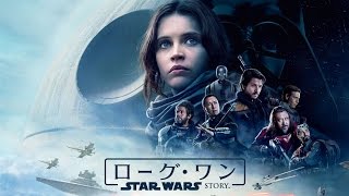 ローグ・ワン／スター・ウォーズ・ストーリー』劇場販売グッズ