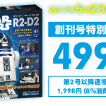 デアゴスティーニ「週刊 スター・ウォーズ R2-D2」創刊！