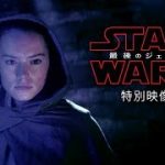 『スター･ウォーズ／最後のジェダイ』メイキング映像からわかるヒント＆注目ポイント！ルークとレイの関係にも決着が