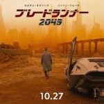 ハリソン・フォード来日だ！『ブレードランナー 2049』ジャパンプレミア＜レッドカーペット・イベント＞応募先まとめ