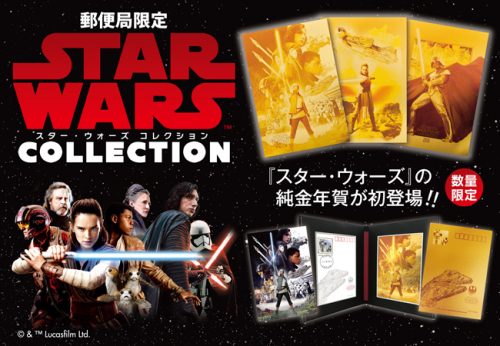 スター・ウォーズ 郵便局 純金 年賀カード