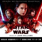 『スター・ウォーズ／最後のジェダイ』日本版サウンドトラックが映画公開日に発売！初回封入特典も