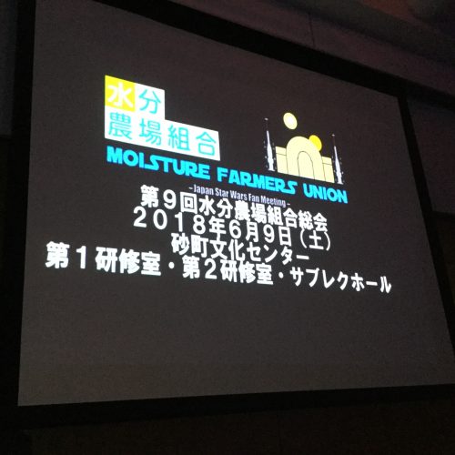 第9回水分農場組合総会 スター・ウォーズ ファンイベント