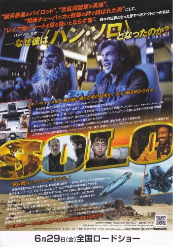 ハン・ソロ スター・ウォーズ ストーリー チラシ