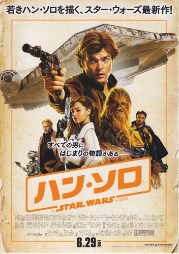 ハン・ソロ スター・ウォーズ ストーリー チラシ