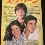 スクリーン アーカイブズ 映画『スター・ウォーズ』日本公開40周年記念復刻号の資料的価値は新旧ファンともにおすすめ