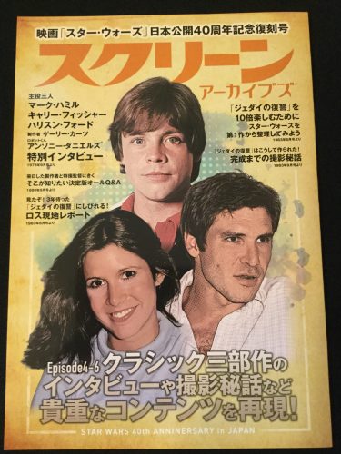 スクリーン アーカイブズ スター・ウォーズ