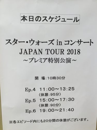スター・ウォーズ in コンサート JAPAN TOUR 2018 プレミア特別公演