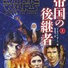 「スター・ウォーズ 帝国の後継者」講談社より復刊！スピンオフ小説の重要作である理由とは