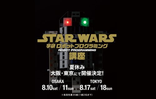 スター・ウォーズ 学研ロボットプログラミング講座