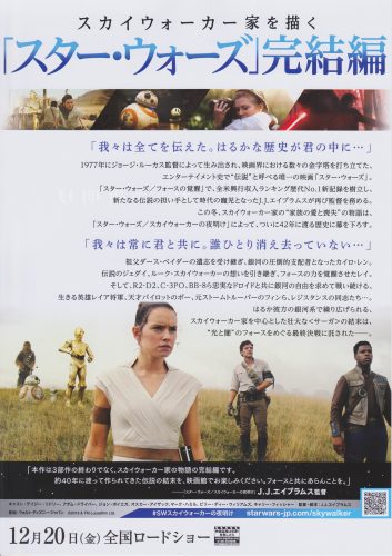 スター・ウォーズ スカイウォーカーの夜明け チラシ