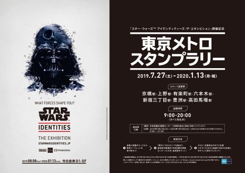 東京メトロ スター・ウォーズ スタンプラリー