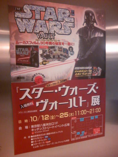 スター・ウォーズ・ヴォールト展ポスター