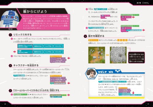 小学生のための スター・ウォーズで学ぶ はじめてのプログラミング