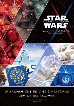 丸の内 スター ウォーズ クリスマスイベント Star Wars Marunouchi Bright Christmas 19 Precious For You 詳細発表 スタンプラリーや限定カフェも スター ウォーズ ウェブログ