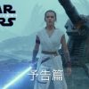 『スター・ウォーズ／スカイウォーカーの夜明け』最終予告編＆ポスター公開！最後の予告編の各カットを分析