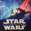 『スター・ウォーズ／スカイウォーカーの夜明け』来日発表！レッドカーペット・イベント／特別映像上映イベント応募情報まとめ【随時更新】