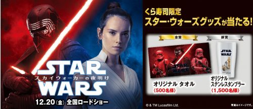 くら寿司 スター・ウォーズ スカイウォーカーの夜明け タイアップキャンペーン