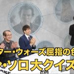 ディズニーデラックス公式アプリ「STAR WARS DX」ハン・ソロ クイズスペシャル動画に出演しました