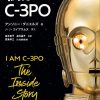 「私はC-3PO」邦訳版刊行！アンソニー・ダニエルズが『スター・ウォーズ』の舞台裏を振り返る自伝