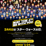 スター・ウォーズの日 2020「“STAR WARS DAY” 2020 -MAY THE 4TH BE WITH YOU-」開催！限定グッズ、オンラインキャンペーンやコンテンツが展開