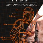 「ディズニー・ギャラリー／スター・ウォーズ：マンダロリアン」レビュー：先端技術と、原点への敬意と継承を描くメイキング