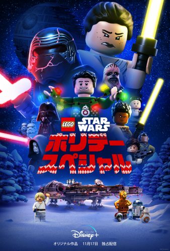 LEGO スター・ウォーズ／ホリデー・スペシャル