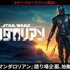 8週連続Twitterライブ配信番組「マンダロリアン『語り場』」スタート！J-WAVE「STEP ONE」コラボや、Twiterキャンペーンも実施