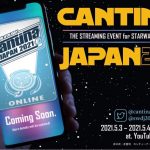 『スター・ウォーズ』ファン主催の生配信イベント「カンティーナジャパン2021」、5月3日・4日に開催