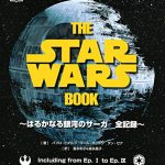 「THE STAR WARS BOOK はるかなる銀河のサーガ 全記録」4月19日刊行！最新の設定まで網羅した大事典